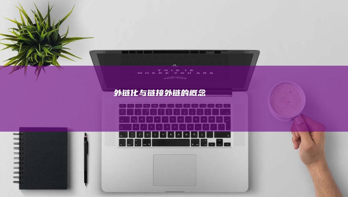 外链化与链接 (外链的概念)