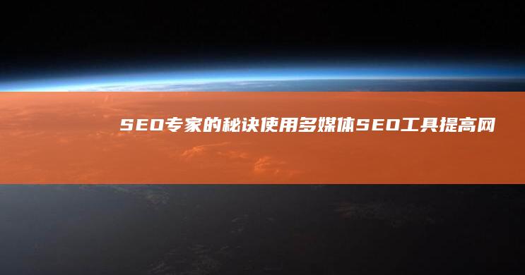 SEO专家的秘诀：使用多媒体SEO工具提高网站可见性 (seo专家是什么意思)
