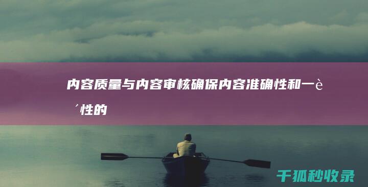 内容质量与内容审核：确保内容准确性和一致性的方法 (内容质量内容不足)